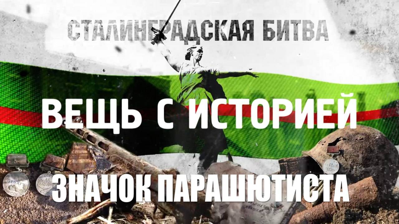 ВОЛГОГРАДЦАМ РАССКАЗАЛИ О ДЕСАНТНОМ ПРОШЛОМ УЧАСТНИКОВ СТАЛИНГРАДСКОЙ БИТВЫ