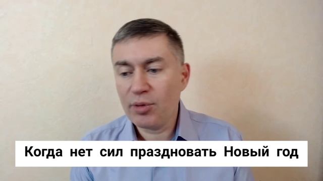 Когда нет сил праздновать Новый год. Психолог Сергей Левит.#сергейлевит #праздник #усталость