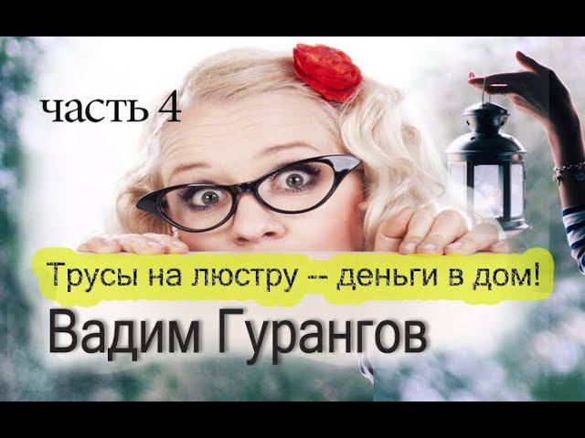 Влвдимир Долохов Вадим Гурангов Трусы на люстру деньги в дом. часть 4