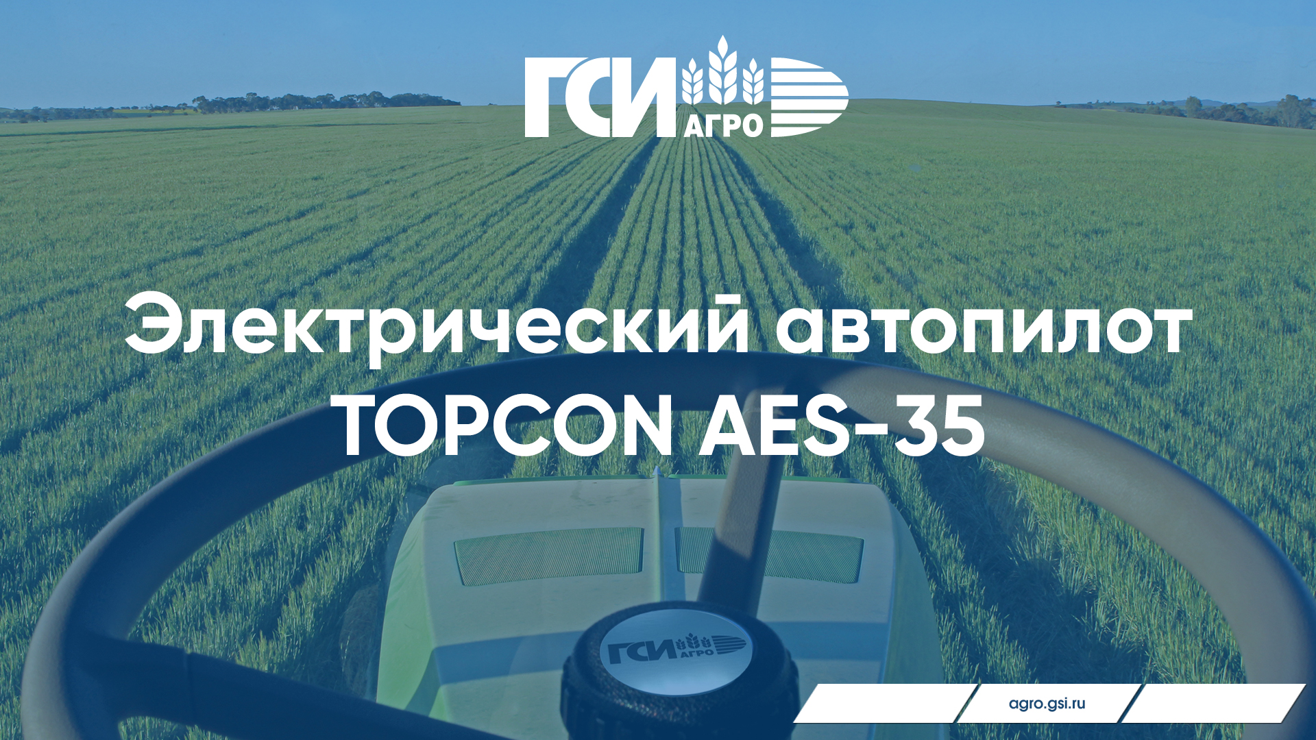 Электрический автопилот TOPCON AES-35