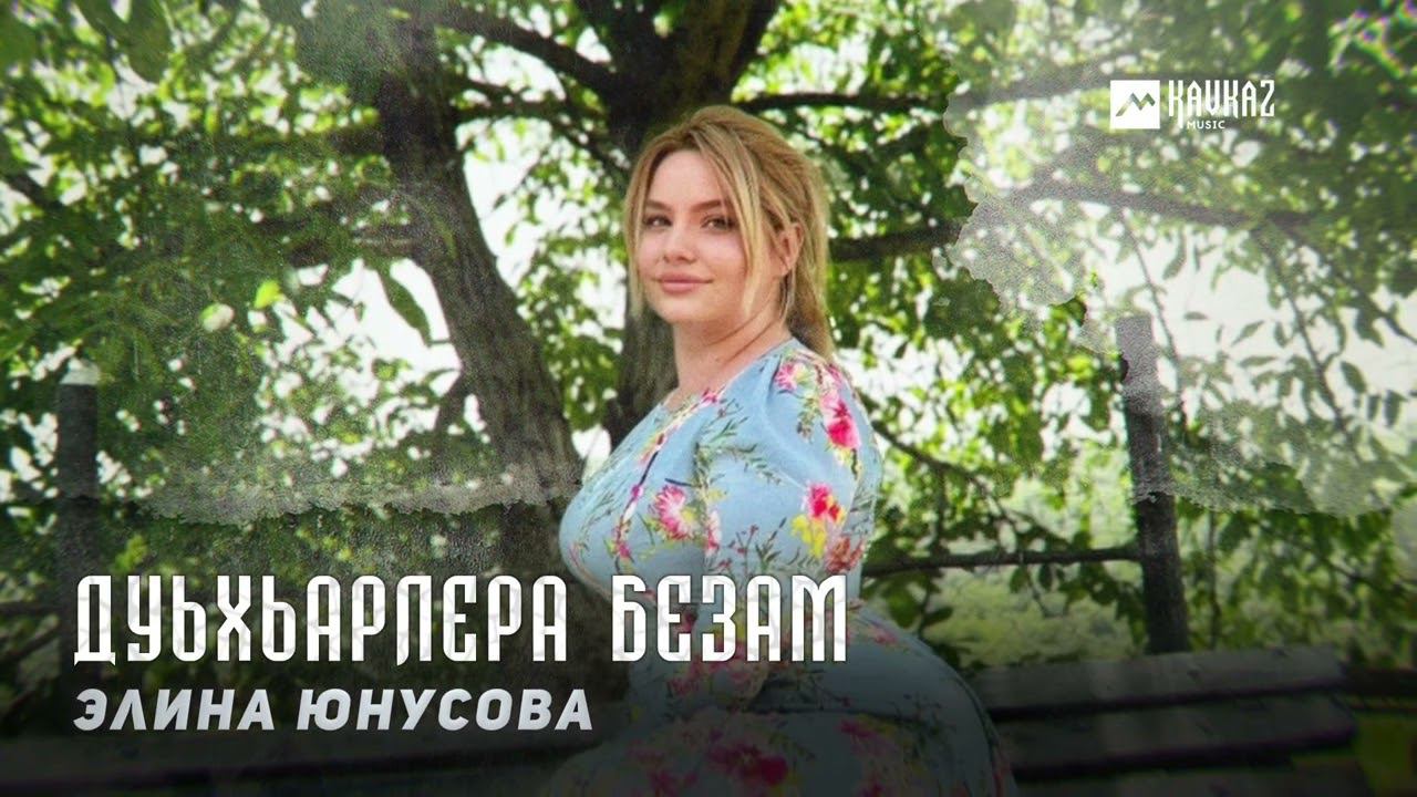 Элина Юнусова - Дуьхьарлера безам | KAVKAZ MUSIC CHECHNYA