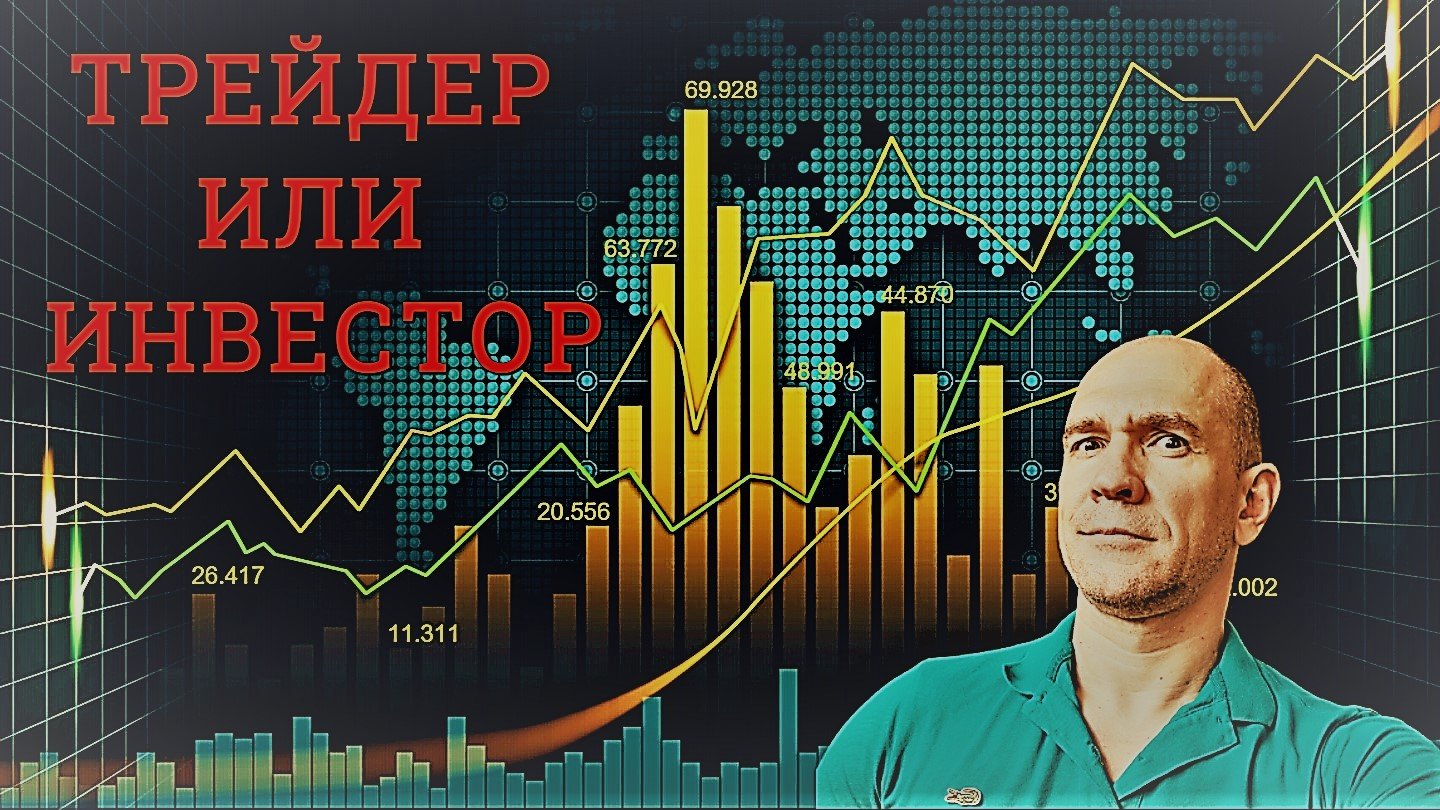 Трейдер или инвестор. Основные отличия. Кто круче? Александр Пономаренко