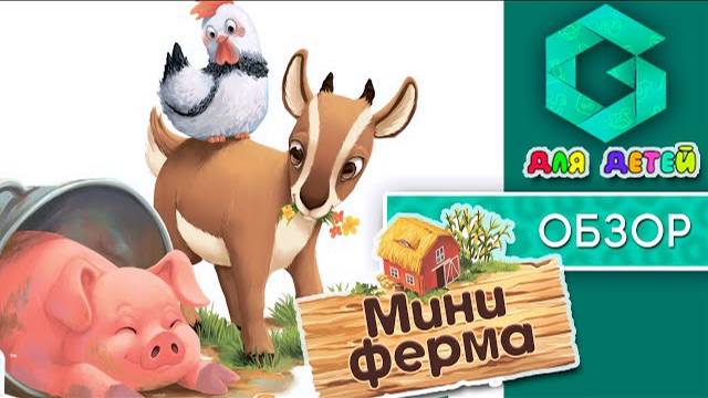МИНИ ФЕРМА - ОБЗОР настольной игры для детей