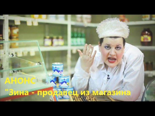 группа Анонс - Зина - продавец из магазина (отрывок концерта)