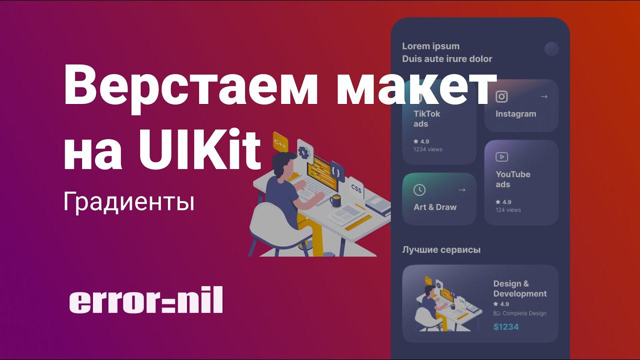 Как сделать красивый интерфейс в UIKit в 2023. XCode/UIKit/Градиенты