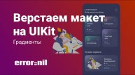 Как сделать красивый интерфейс в UIKit в 2023. XCode/UIKit/Градиенты