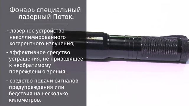 Светошоковое устройство: лазерный фонарь "ПОТОК"