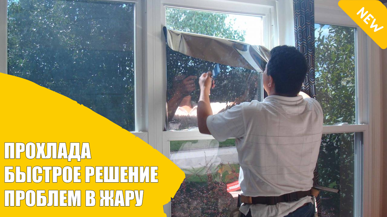 Тонирование окон на балконе 💯 Прозрачная пленка на окно для тепла