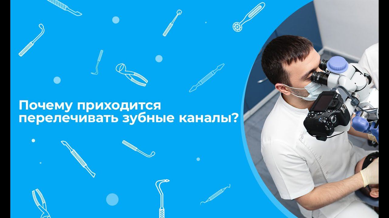 Почему приходится перелечивать зубные каналы?