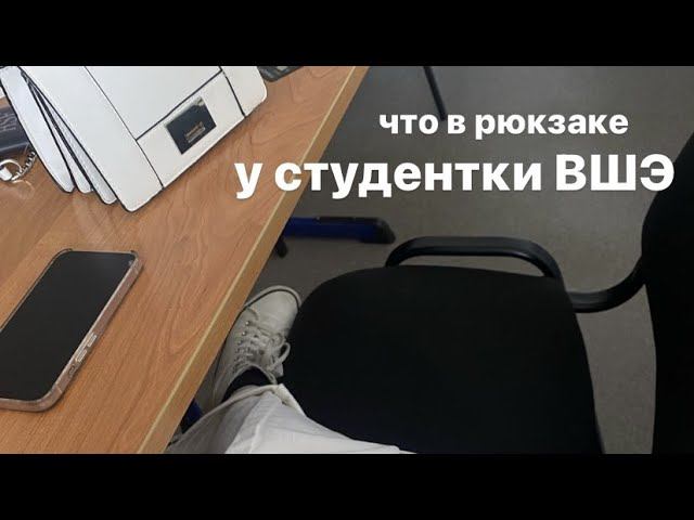 что в рюкзаке у студентки ВШЭ? | vaalerrias