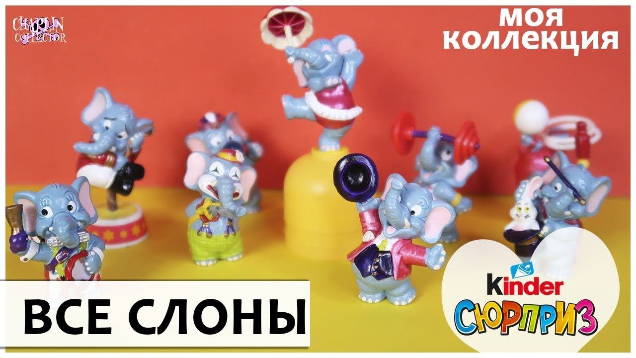Все СЛОНЫ  Моя коллекция КИНДЕР СЮРПРИЗ