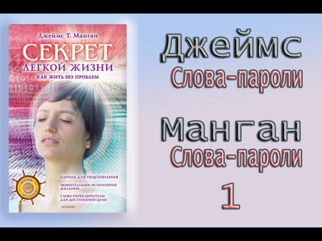 Слова - пароли.Джеймс Манган. 1 Секрет легкой жизни.