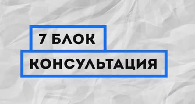8 основ создания бизнеса. 7 Блок - Консультация _ Councel by Pathman Senathirajah