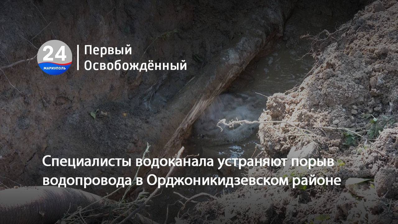 Специалисты водоканала устраняют порыв водопровода в Орджоникидзевском районе.  06.09.2024