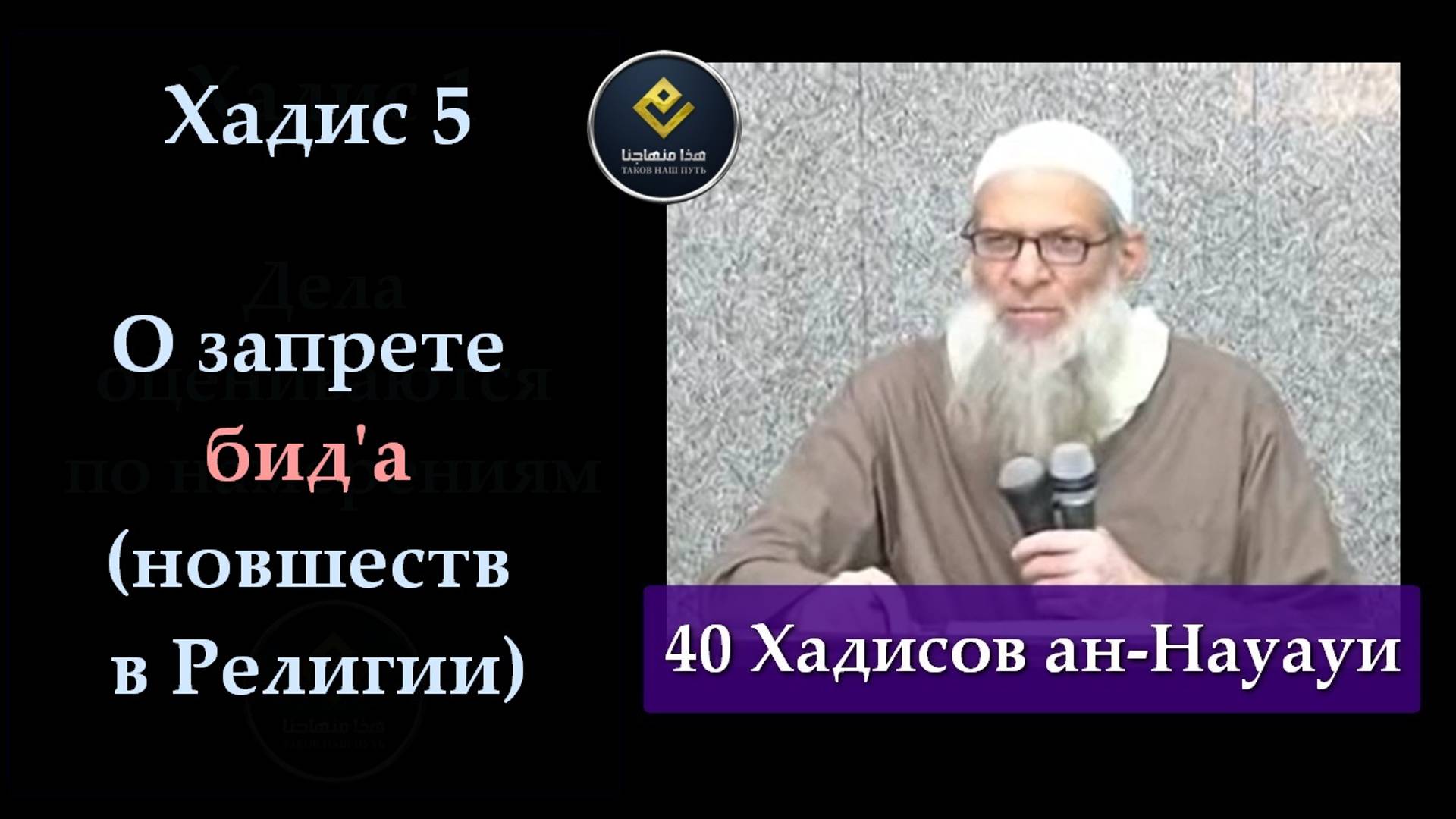 Хадис Пятый (40 Хадисов ан-Науауи) | Шейх Раслян