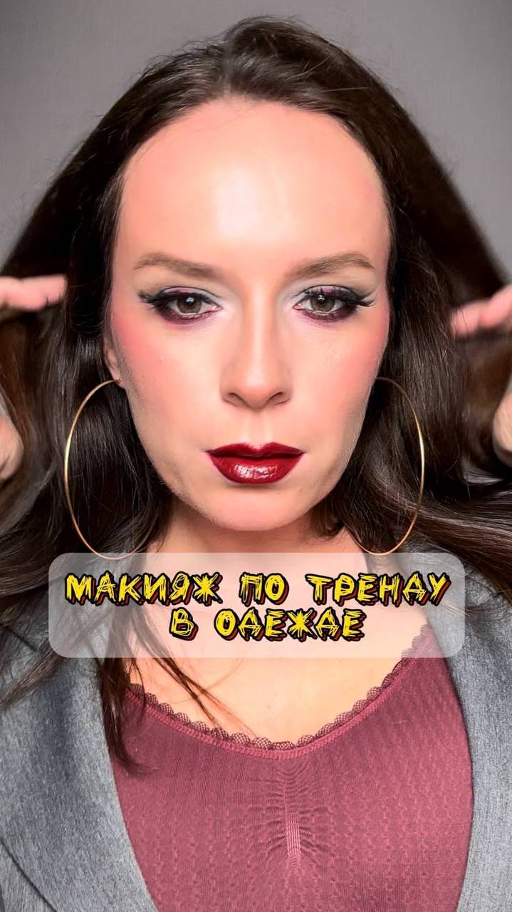Макияж по тренду одежды