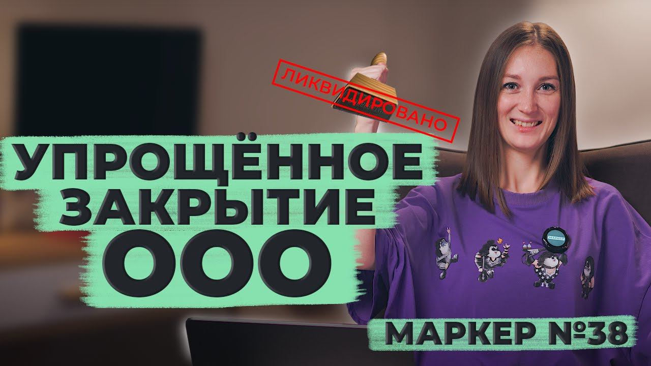 УПРОЩЁННЫЙ ПОРЯДОК ЗАКРЫТИЯ ООО / #маркер #бухгалтерия #налоги