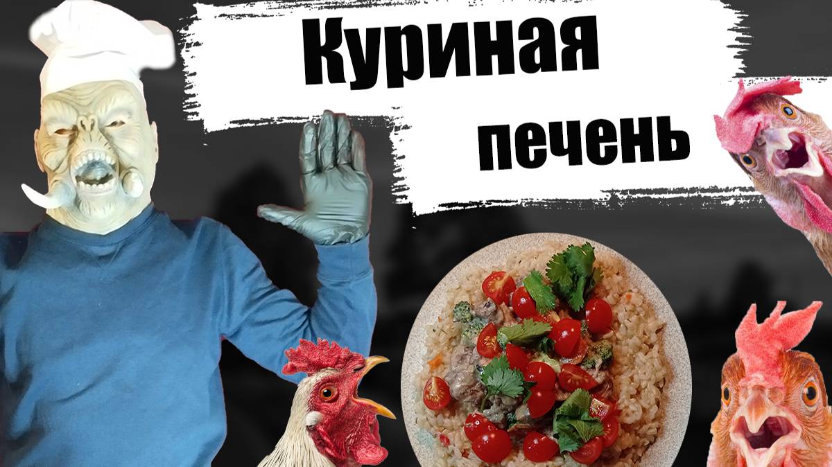 Печень куриная