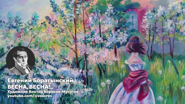 Боратынский - Весна, весна! как воздух чист! - песня - Воскрес
