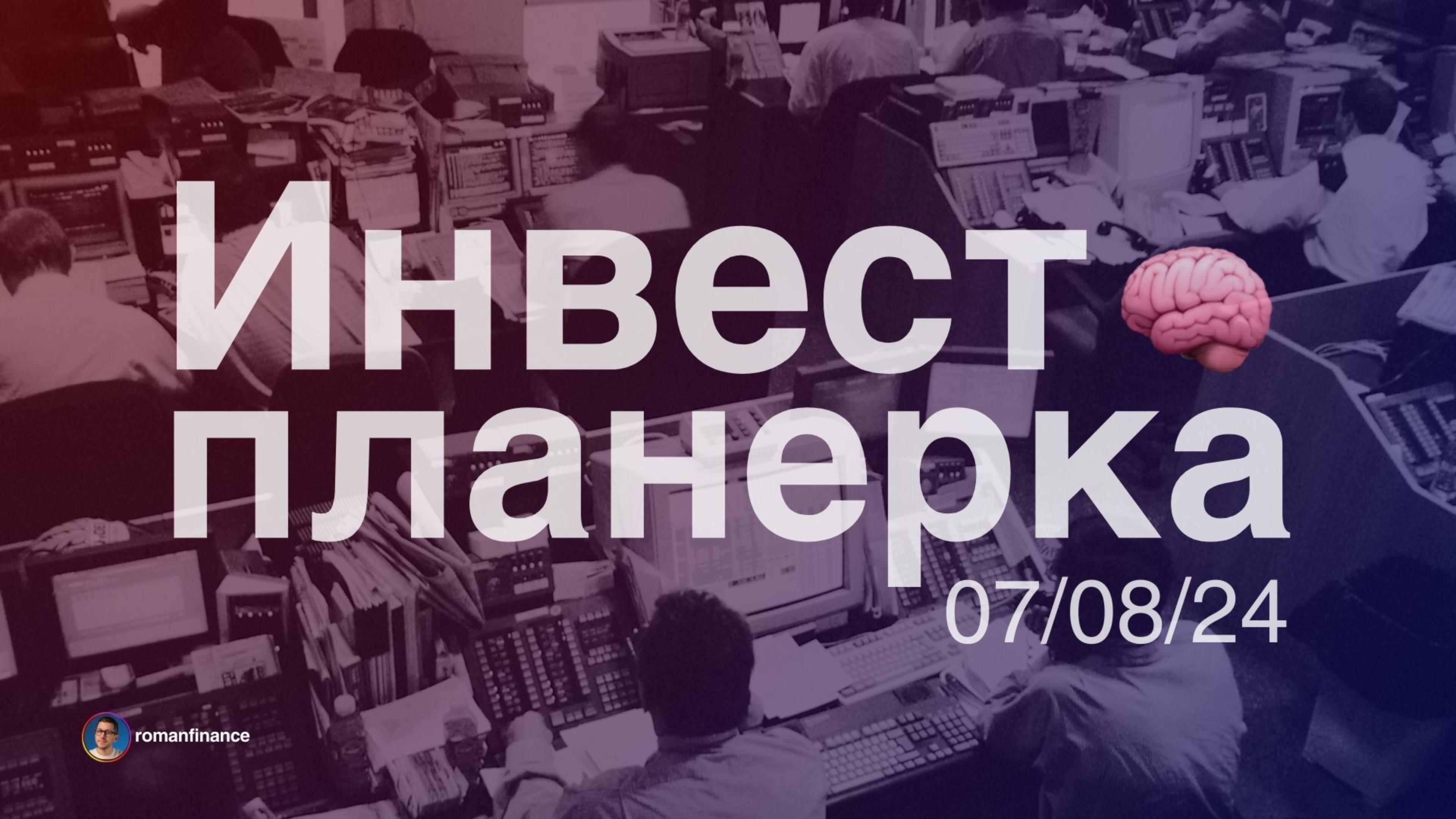 Инвестпланерка 7 августа