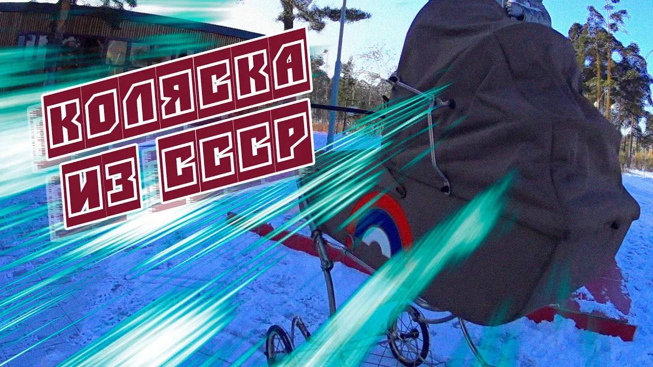 Тест-драйв детской коляски из СССР _ ВОКРУГ КОЛЕСА