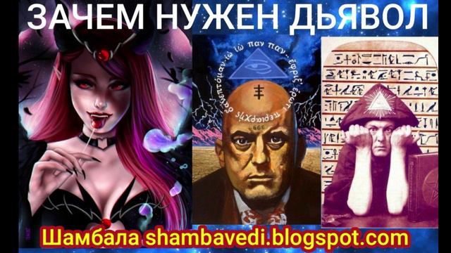 ЗАЧЕМ НУЖЕН ДЬЯВОЛ - ВАЛЕРИЯ КОЛЬЦОВА (ШАМБАЛА - shambavedi.blogspot.com)