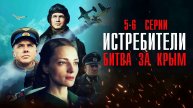 Истребители Битва за Крым 5-6 серия сериал Военная драма 2024 Россия 1  Анонс