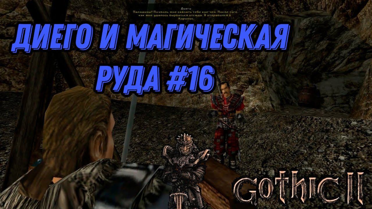 ДИЕГО И МАГИЧЕСКАЯ РУДА►gothic 2►16