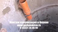 установка канализации своими руками Киров