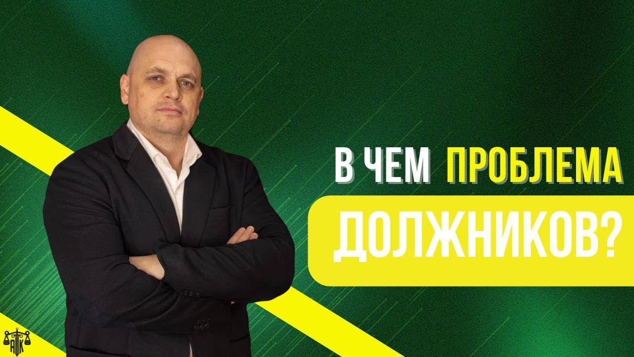 В чем проблема должников