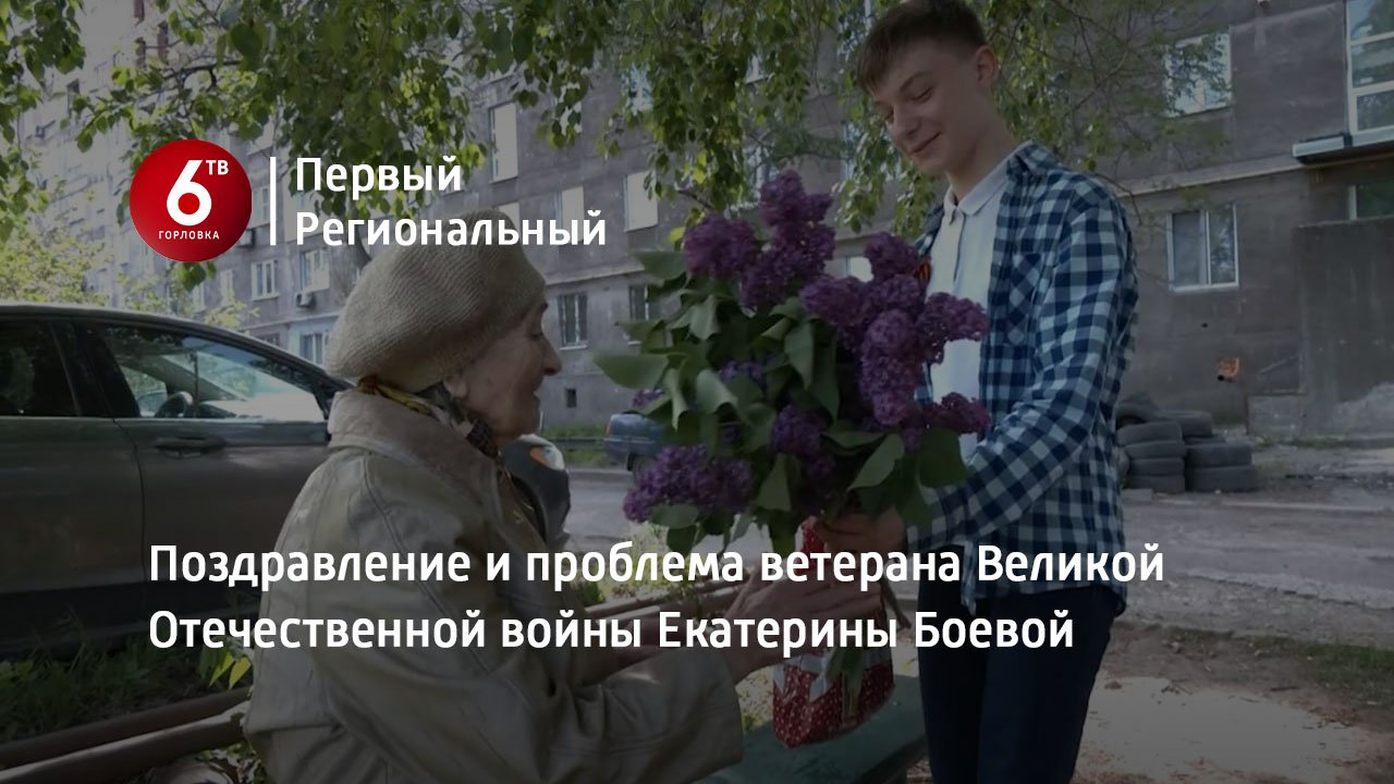 Поздравление и проблема ветерана Великой Отечественной войны Екатерины Боевой