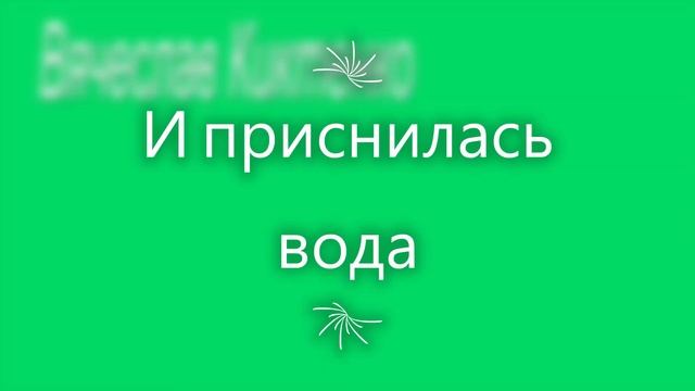 И приснилась вода
