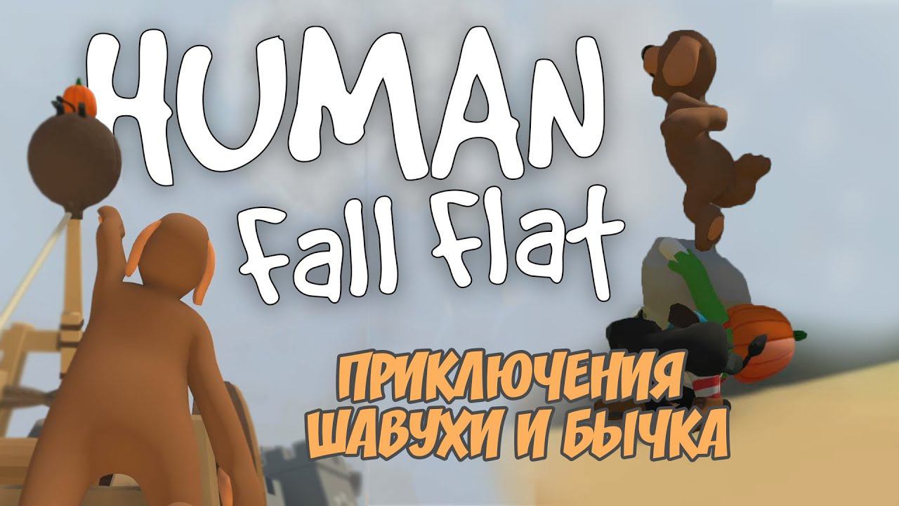 Human: Fall Flat - ШАВУХА И БЫЧОК продолжают свои приключения [Смешные моменты]