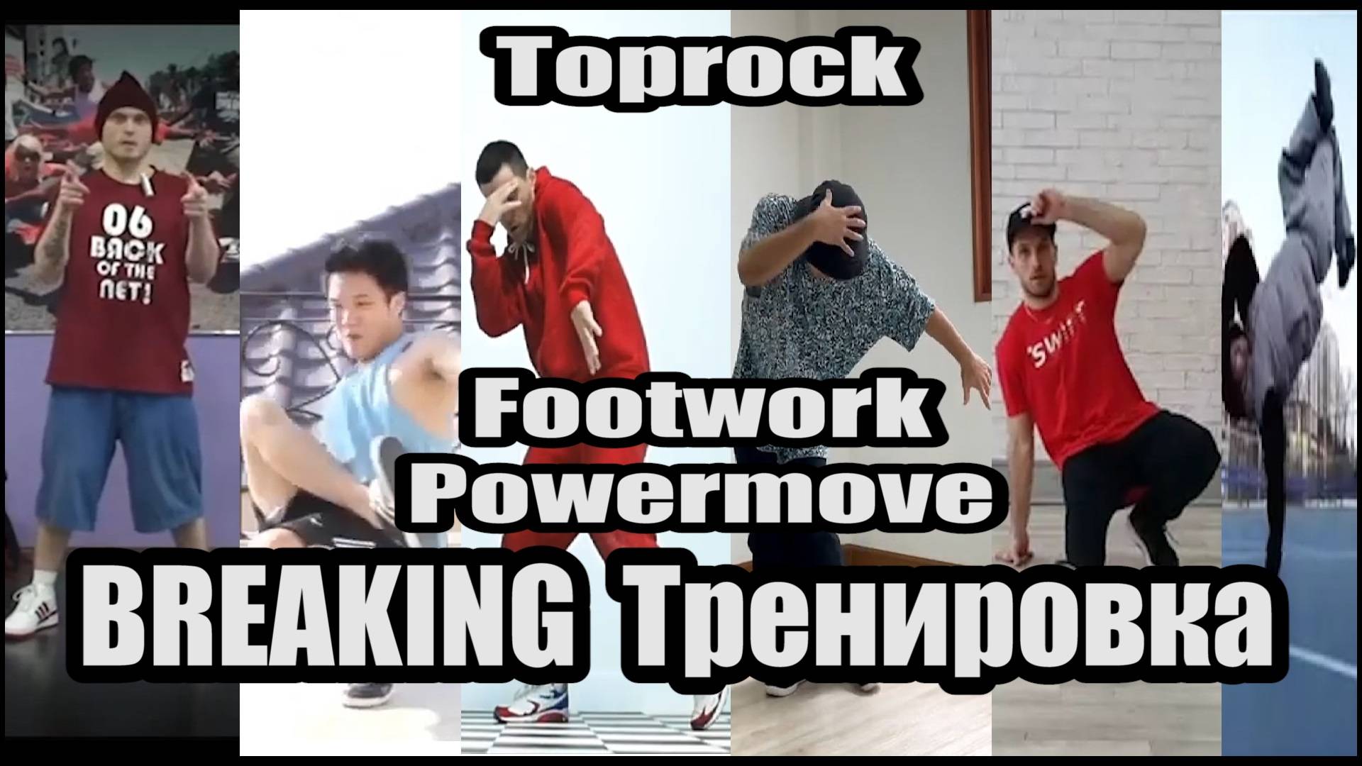 Брейк Данс ОБУЧАЛКА тренировка под музыку топрок и футворк Toprock & Footwork Часть 3