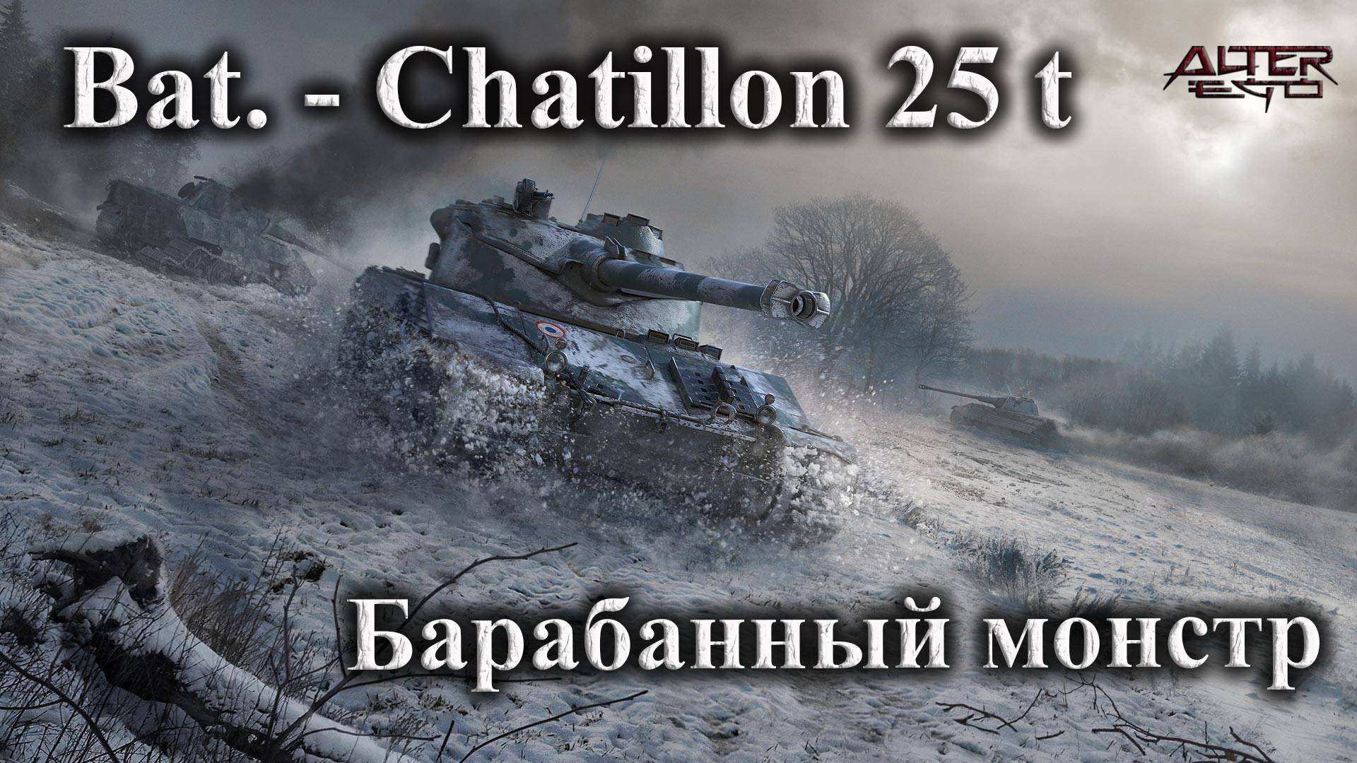 Bat.-Chatillon 25 t/Барабанный монстр
