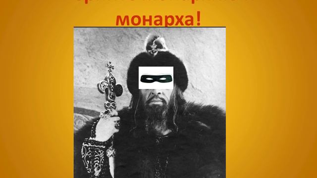 Верните монархию и монарха!