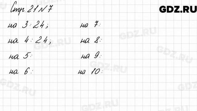 Стр. 21 № 7 - Математика 3 класс 2 часть Моро