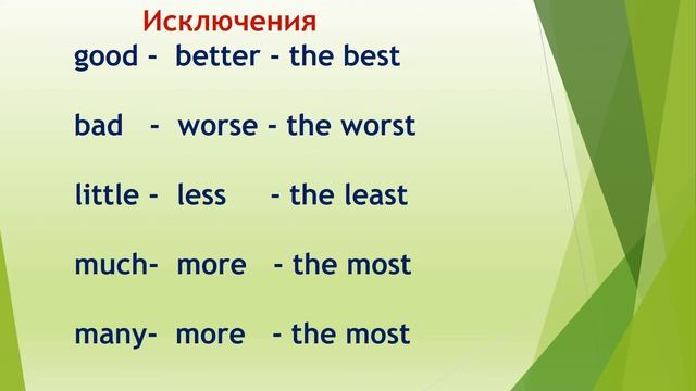 LESSON 41 СТЕПЕНИ СРАВНЕНИЯ ПРИЛАГАТЕЛЬНЫХ (DEGREES OF COMPARISON OF ADJECTIVES) ПРАВИЛА ,ИСКЛЮЧЕНИ