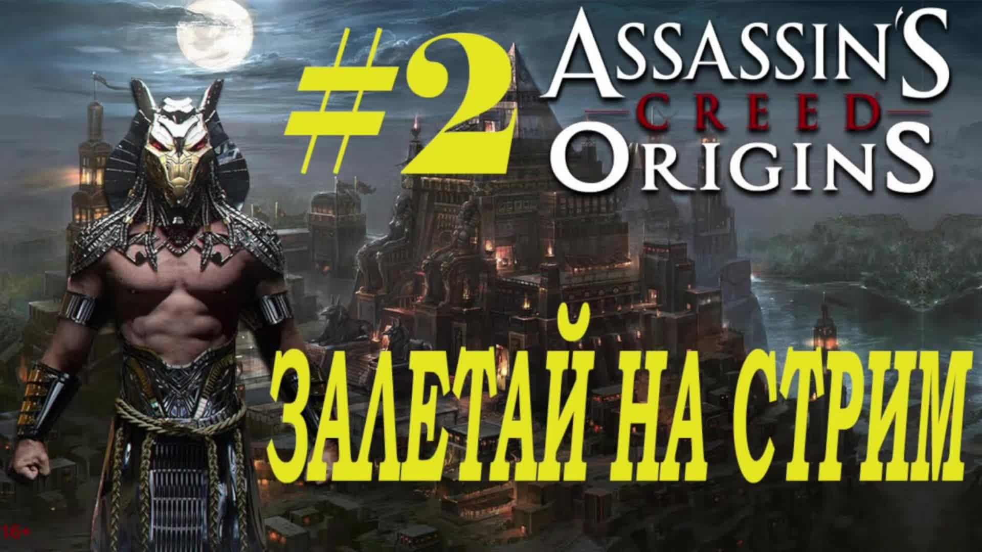 СТРИМ Assassin's Creed Origins Прохождение  Часть 2 ЗАПИСЬ С ЮТУБА