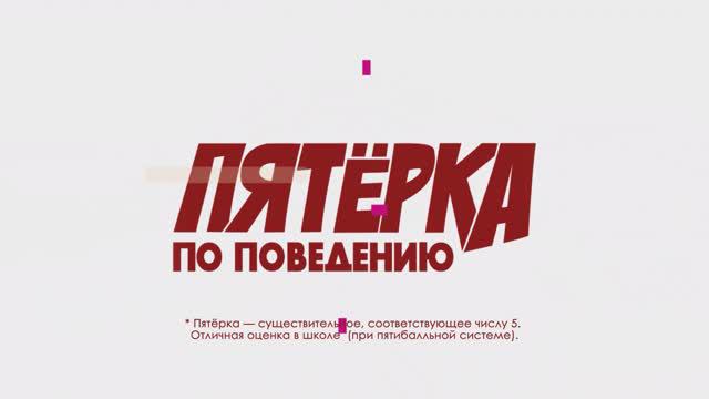 Пятерка по поведению. 13 выпуск.