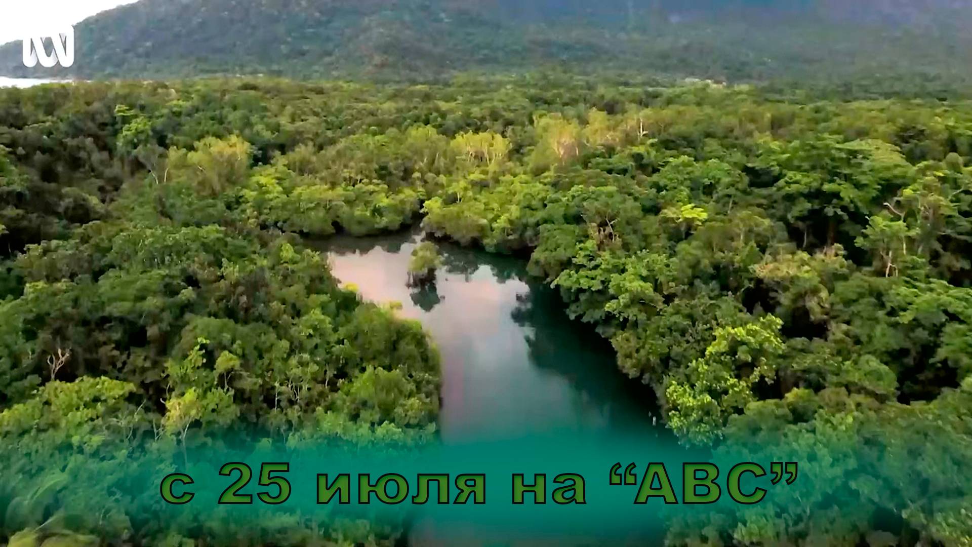 ≪Багровое озеро≫: премьера  2 сезона - 25 июля 2024 г. на "ABC" (трейлер)