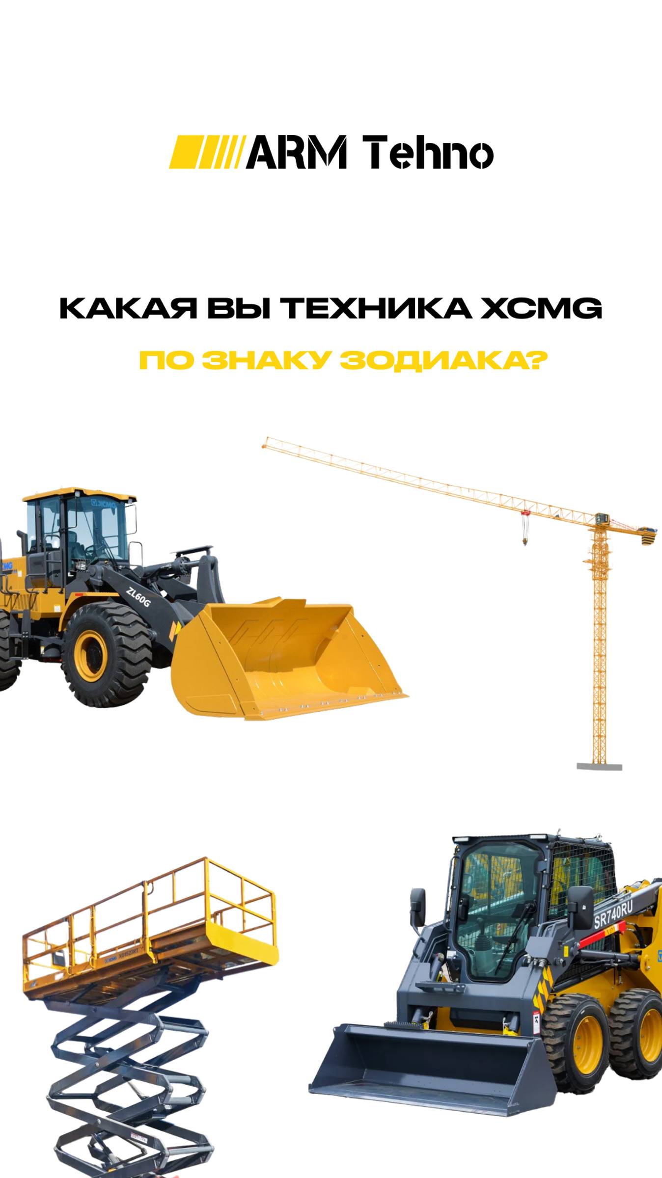 Какая вы техника XCMG по знаку зодиака?