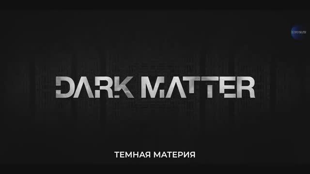 Тёмная материя (2024) 1 сезон