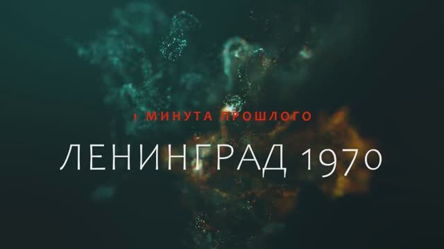 ЛЕНИНГРАД МИНУТА ПРОШЛОГО 1970