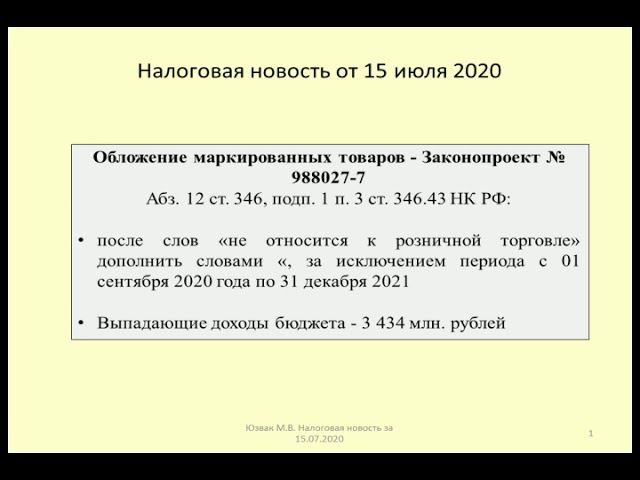 15072020 Налоговая новость о снятии запрета на применение ЕНВД и ПСН к маркируемым товарам