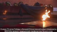 В канун 79-летия Победы в Великой Отечественной войне провели профилактику Вечного огня