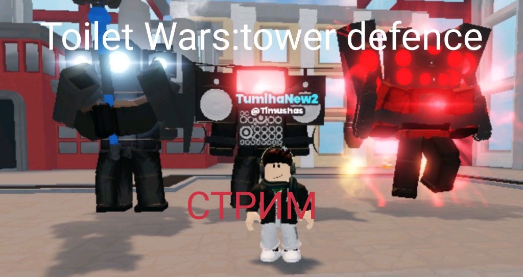 Стрим | Toilet wars tower defence