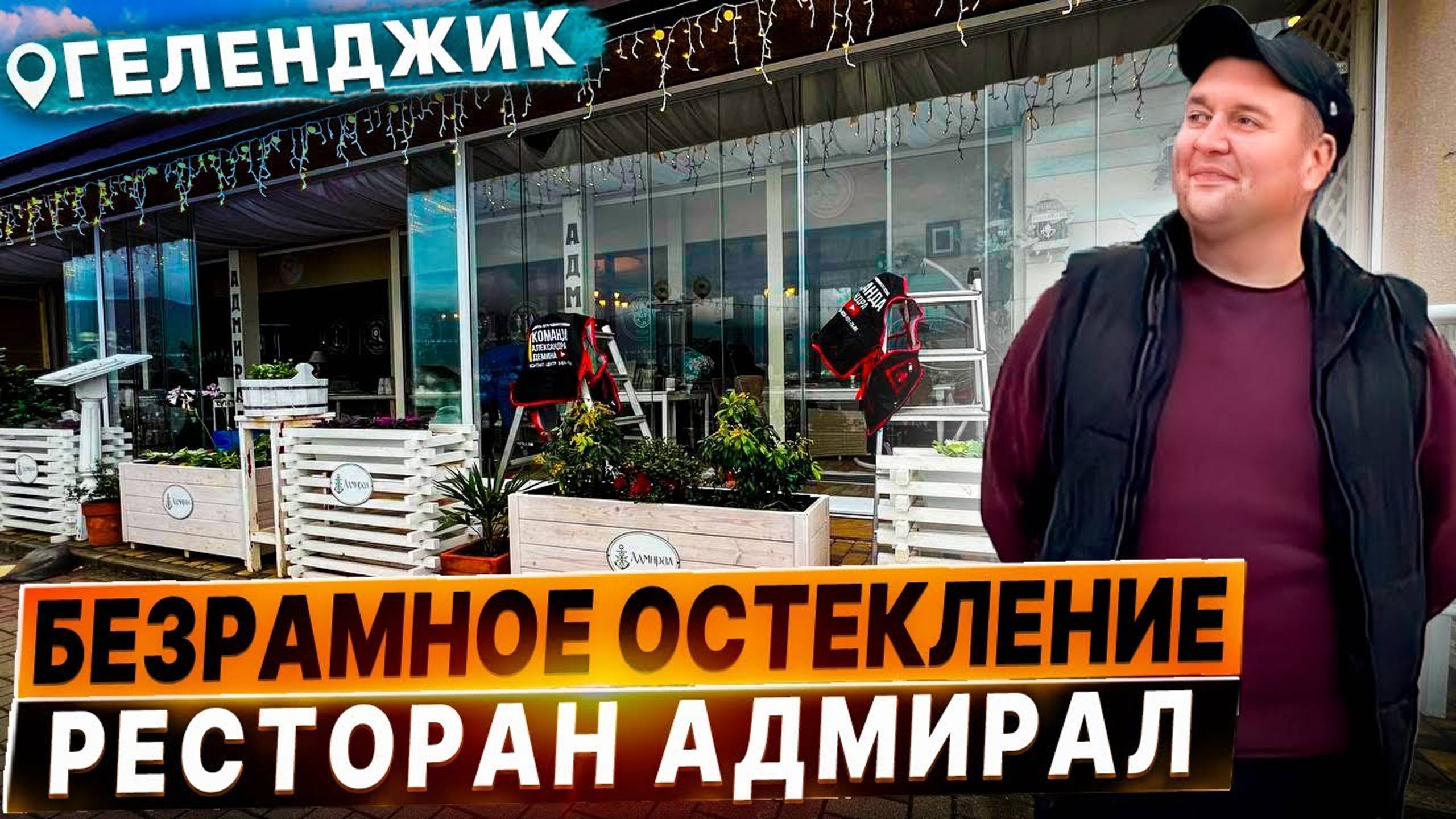 Безрамное остекление в Геленджике ресторана «Адмирал». Раздвижное остекление в Геленджике