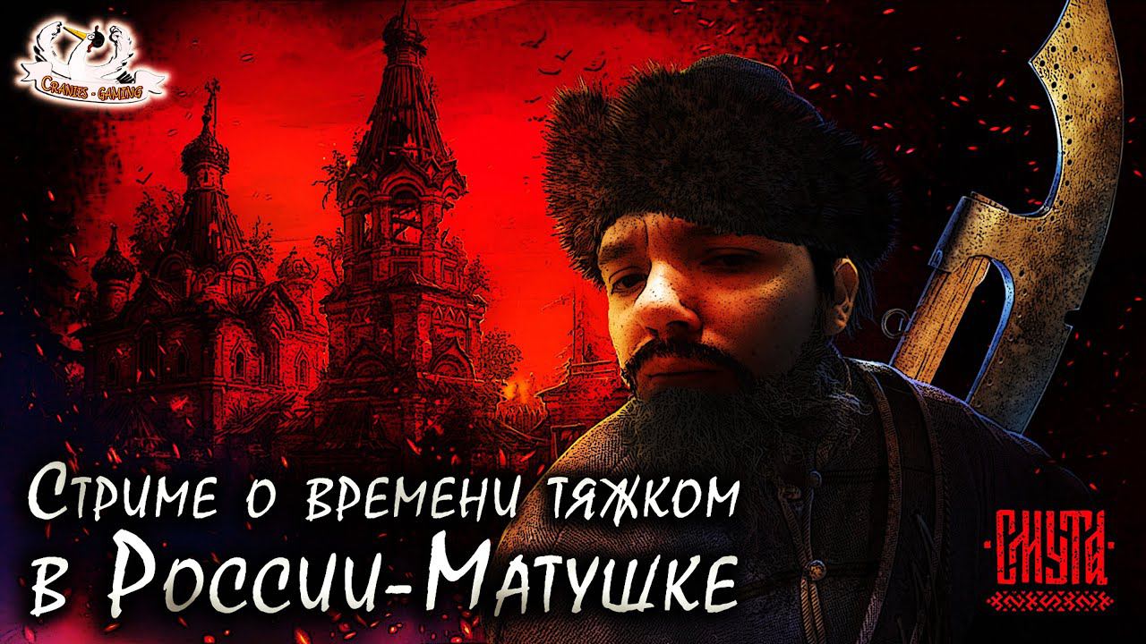 Смута. Игра 2024. Прохождение и оценка с исторической т.з.