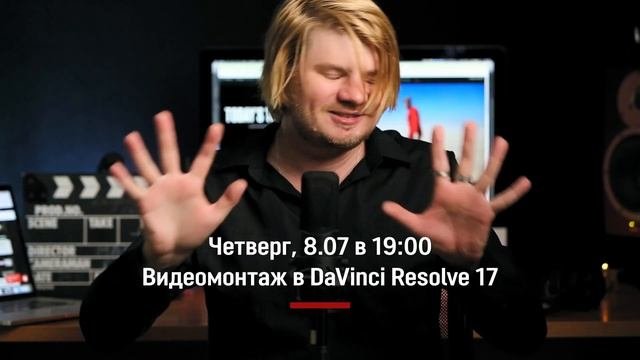 Приглашение на Вебинар по видеомонтажу в DaVinci Resolve 17